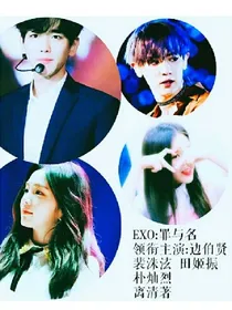 边伯贤:罪与名