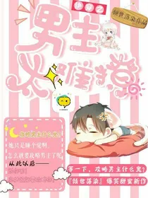 快穿之男主太难撩