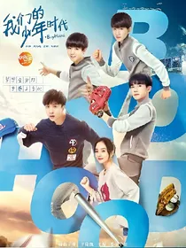 我们的少年时代2（轮回篇）
