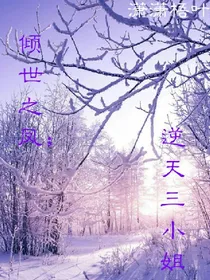 倾世之凰：逆天三小姐