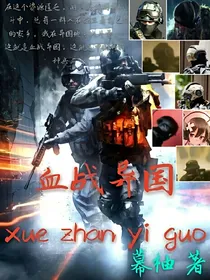 血战异国