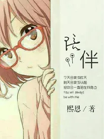 陪伴和我