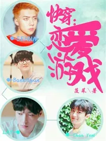 快穿：恋爱游戏