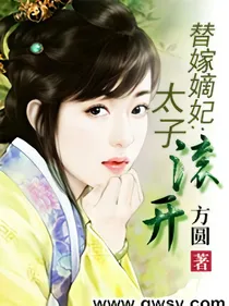 替嫁太子妃