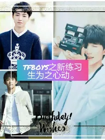 TFBOYS之新练习生为之心动