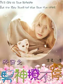 快穿之男神撩不停