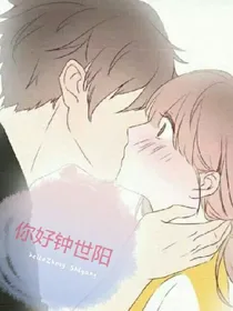 你好钟世阳