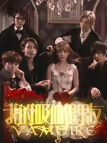 我们帅气的吸血鬼男友
