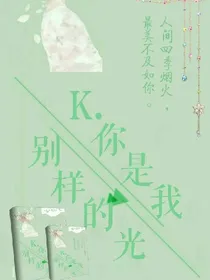 K.你是我别样的光