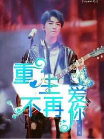 重生，不再爱你。