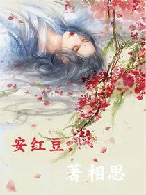 安红豆，著相思