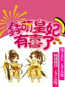 蠢萌皇妃有喜了
