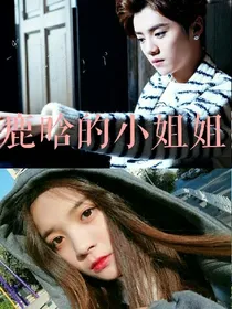 鹿晗的小姐姐