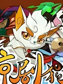 京剧猫之——白糖的哥哥