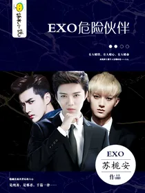EXO危险伙伴