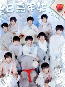 TF家族之独宠国民妹妹