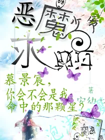 恶魔少爷求放过1