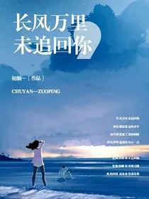 长风万里未追回你