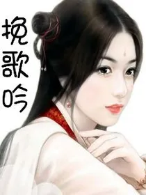 挽歌吟