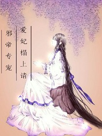 邪帝专宠:爱妃塌上请
