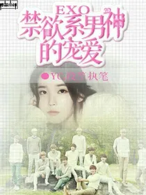 EXO：禁欲系男神的宠爱