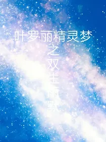 叶罗丽精灵梦之双生雨默_d056