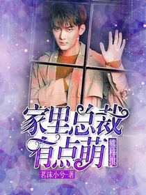 熊梓淇:家里总裁有点萌