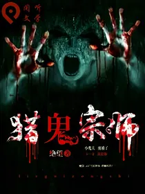 猎鬼宗师