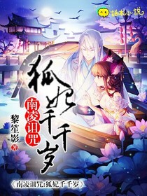 南凌诅咒:狐妃千千岁-d503-d695