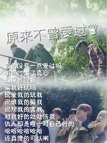 原来不曾爱过