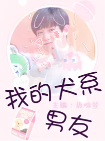 我的犬系男友._d230