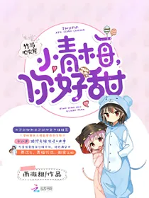 竹马心尖宠：小青梅你好甜