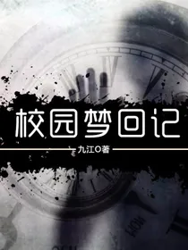 校园梦回记