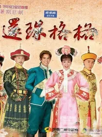 新还珠格格之熙儿驾到