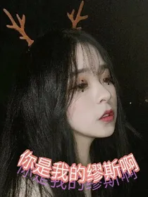 你是我的缪斯啊