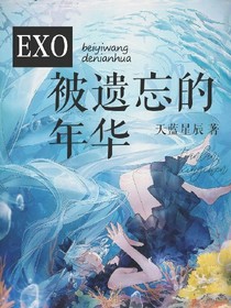 EXO之被遗忘的年华