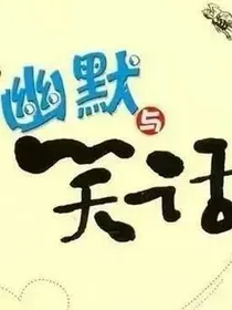 幽默与笑话
