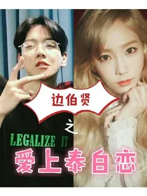 边伯贤之爱上泰白恋