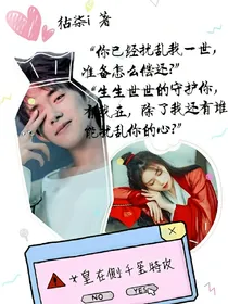 女皇在侧:千玺特攻