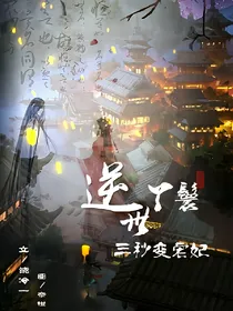 逆世丫鬟：三秒变宠妃