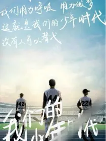 穿越之我们的少年时代2
