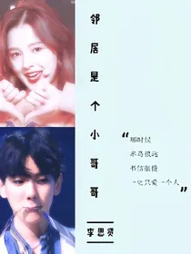 邻居是个小哥哥