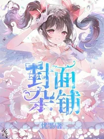 封面杂铺