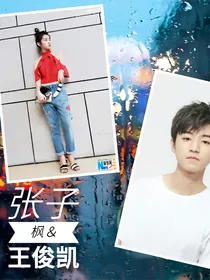 张子枫&王俊凯