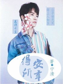 得安所幸