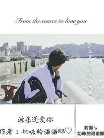 源来还爱你.