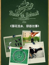 落花流水，回首往事_d858_d262