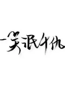 顾总的呆萌腹黑小娇妻