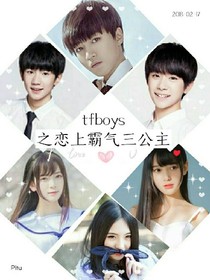 tfboys之恋上霸气三公主