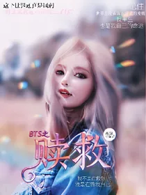 BTS之赎救
